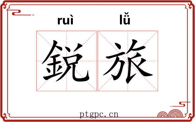 鋭旅