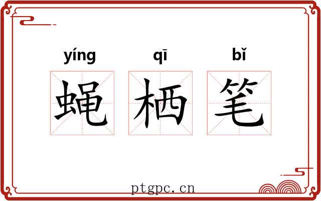 蝇栖笔 蝇栖笔