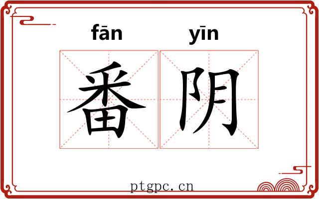 番阴 番阴
