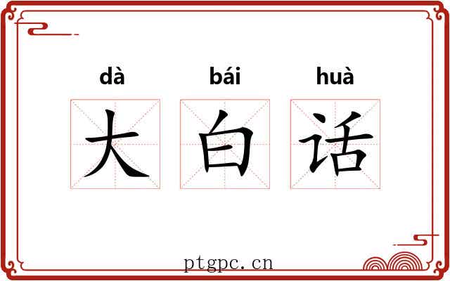 大白话 大白话