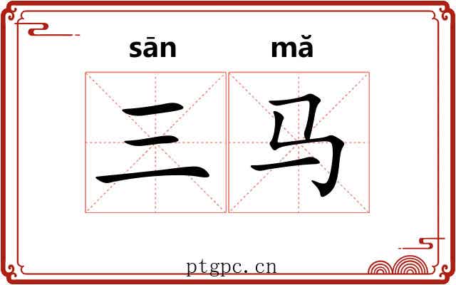 三马