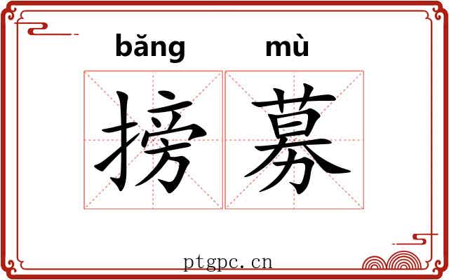 搒募