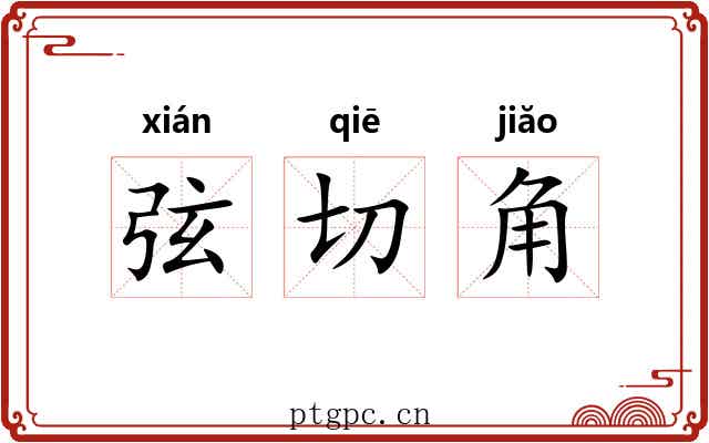 弦切角 弦切角