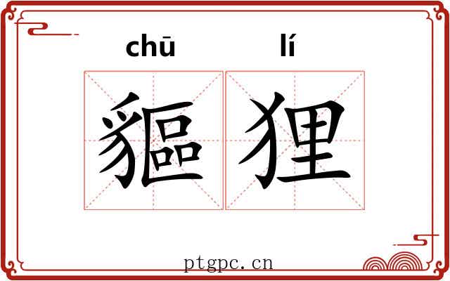 貙狸