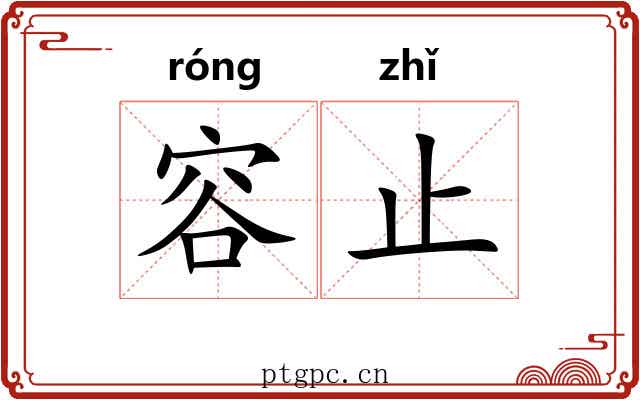 容止 容止