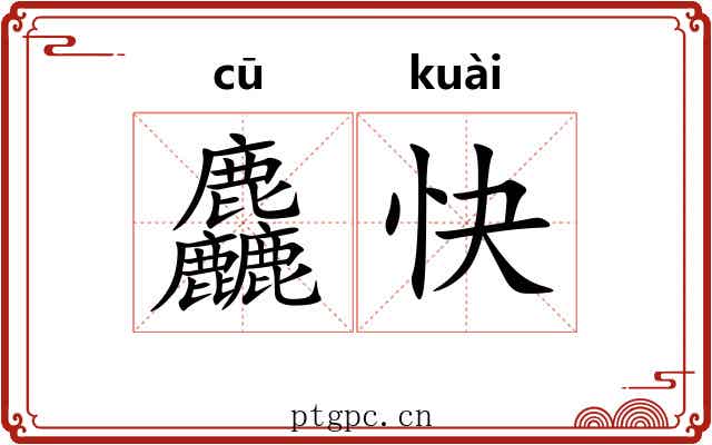 麤快