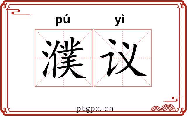 濮议