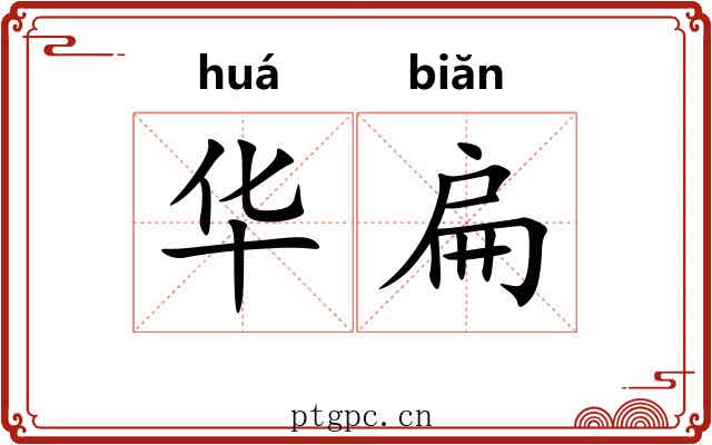 华扁