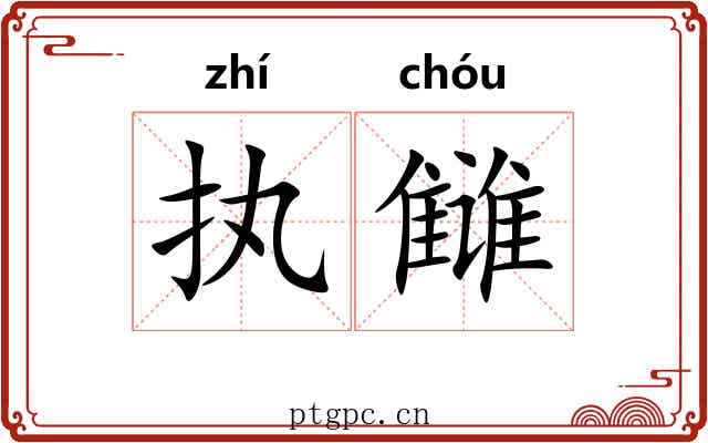 执雠