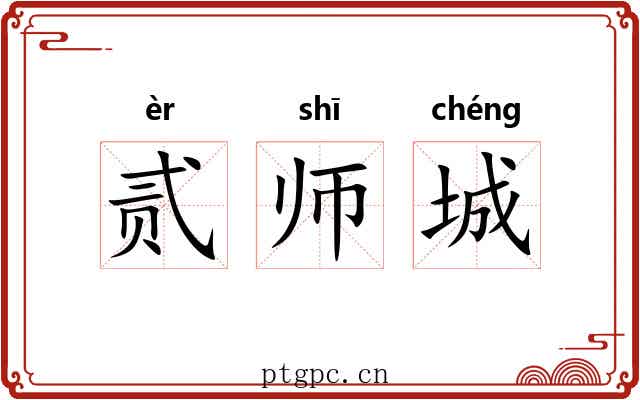 贰师城 贰师城
