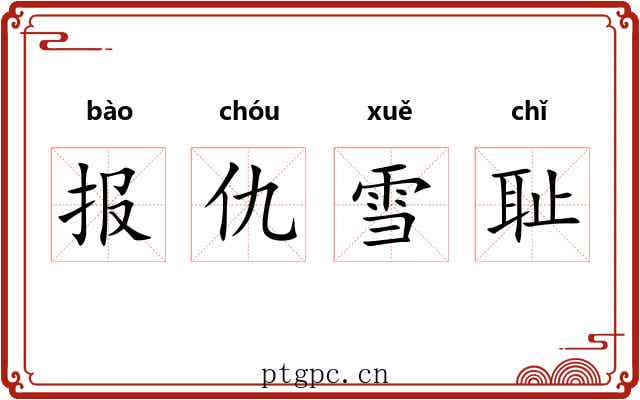 报仇雪耻 报仇雪耻