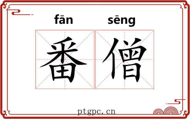 番僧