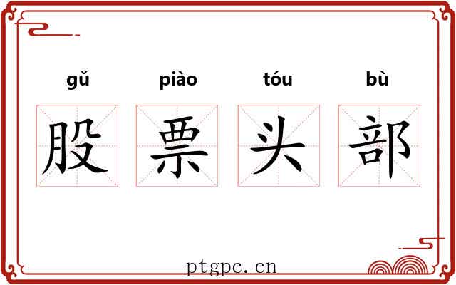 股票头部 股票头部