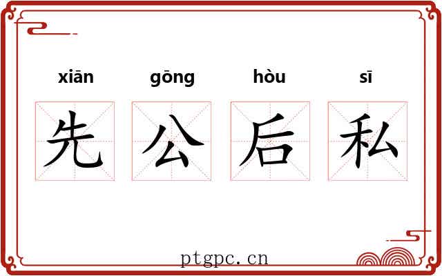先公后私 先公后私