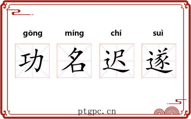 功名迟遂 功名迟遂