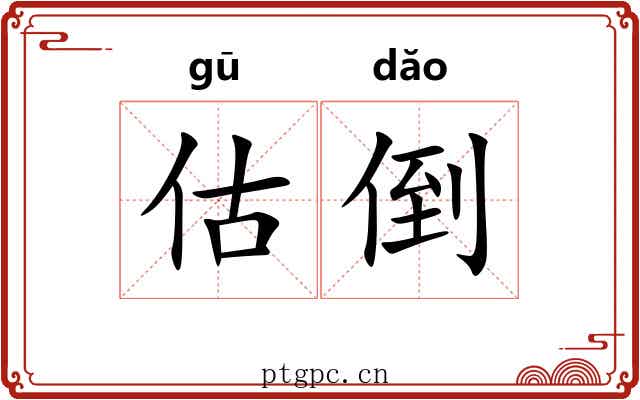 估倒