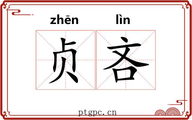 贞吝 贞吝