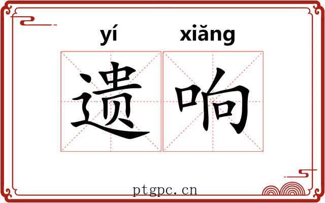 遗响 遗响
