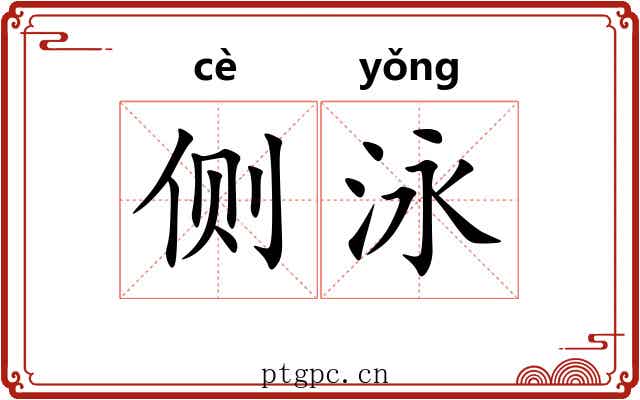 侧泳