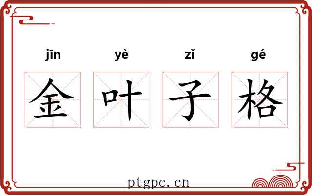 金叶子格 金叶子格