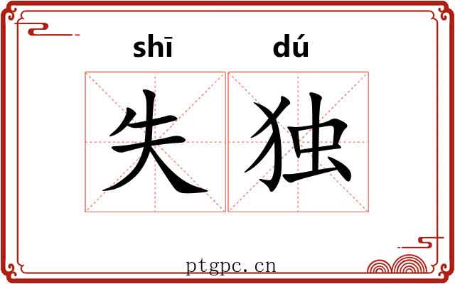 失独 失独