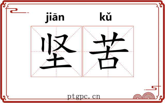 坚苦