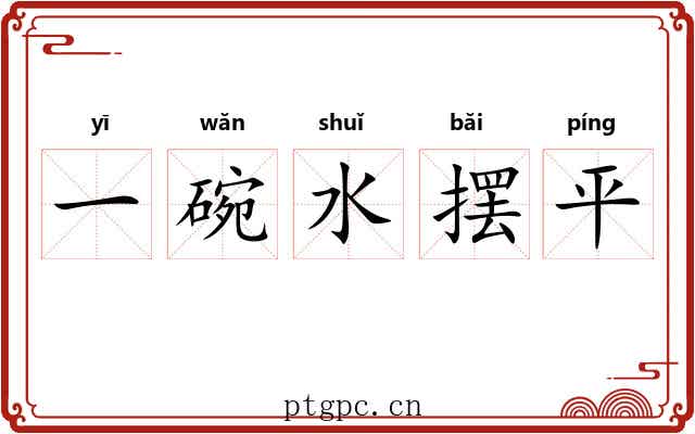 一碗水摆平 一碗水摆平