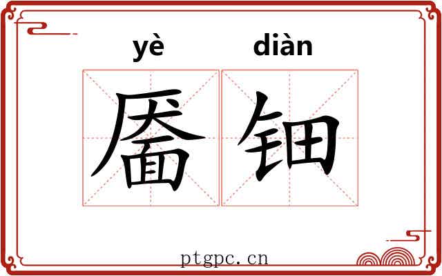 靥钿