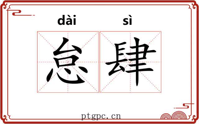 怠肆