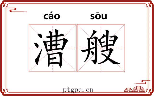 漕艘