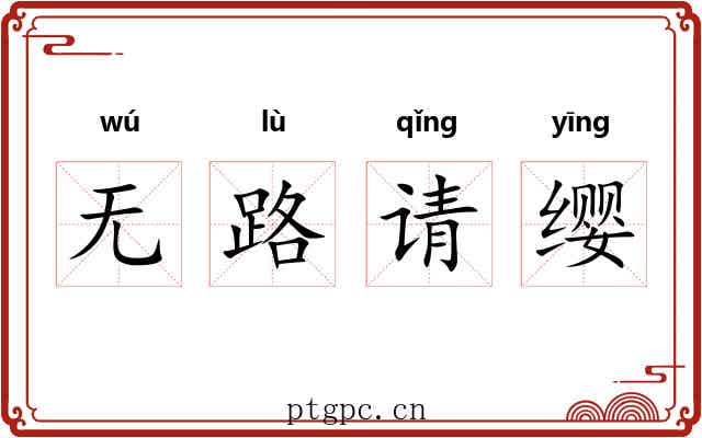 无路请缨 无路请缨