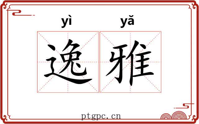 逸雅 逸雅