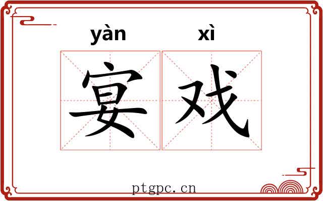 宴戏