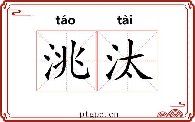 洮汰