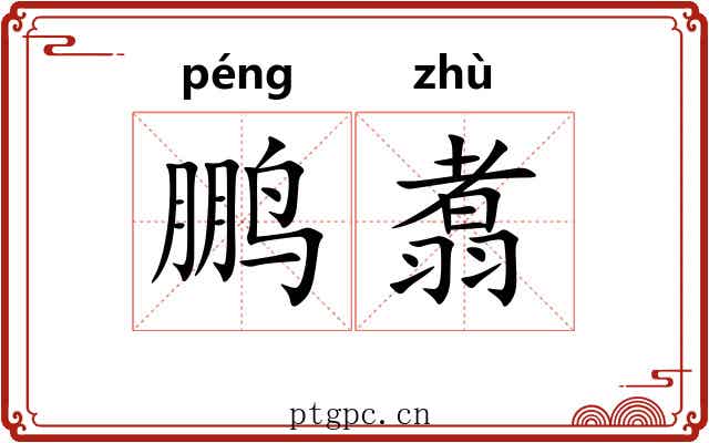 鹏翥