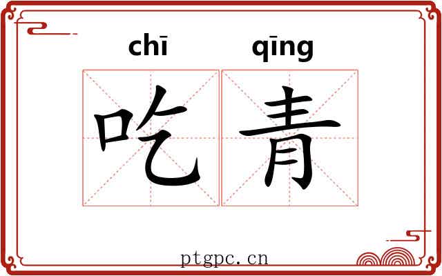 吃青 吃青