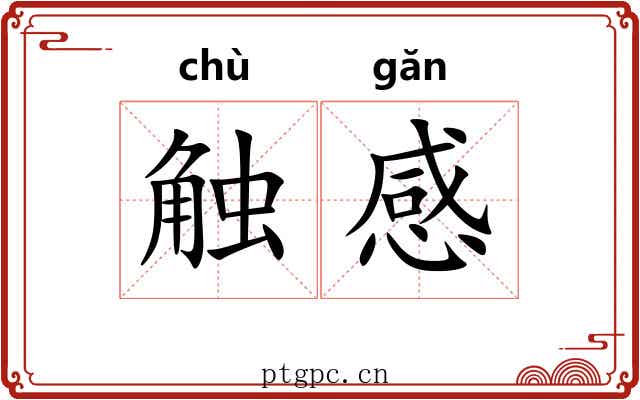 触感 触感