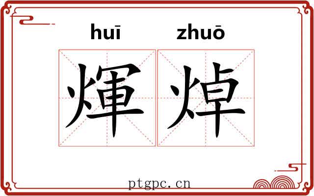 煇焯