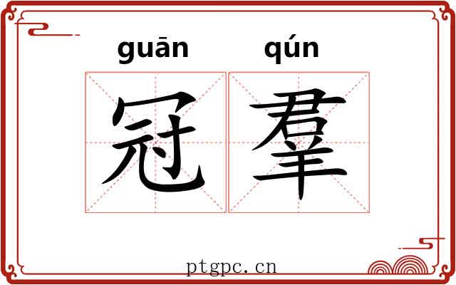 冠羣 冠羣