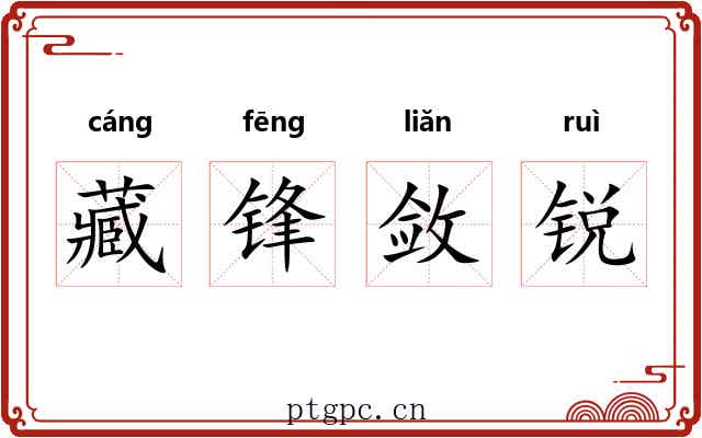 藏锋敛锐 藏锋敛锐
