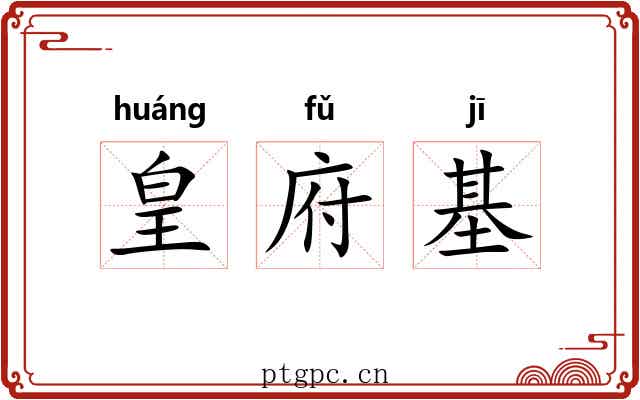 皇府基