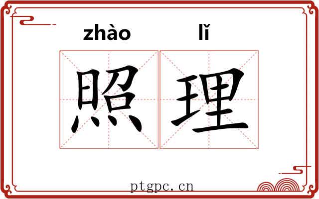 照理 照理