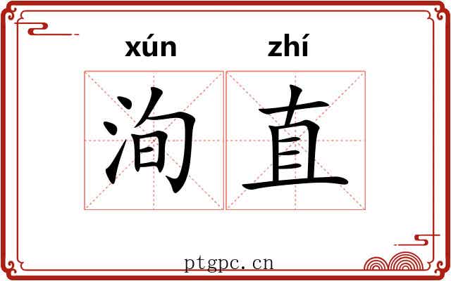 洵直