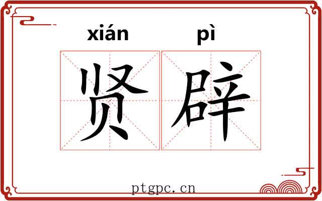 贤辟