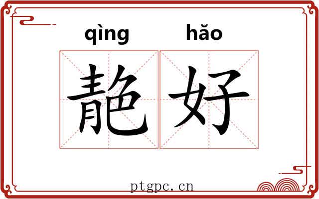 靘好 靘好