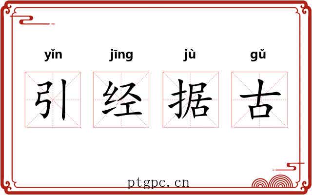 引经据古 引经据古