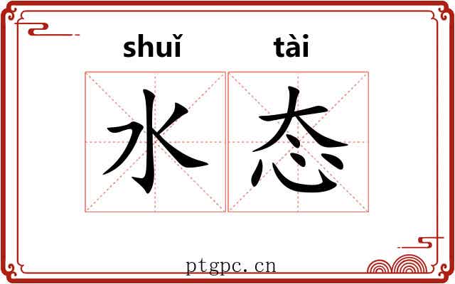 水态