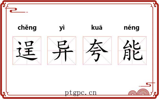 逞异夸能 逞异夸能