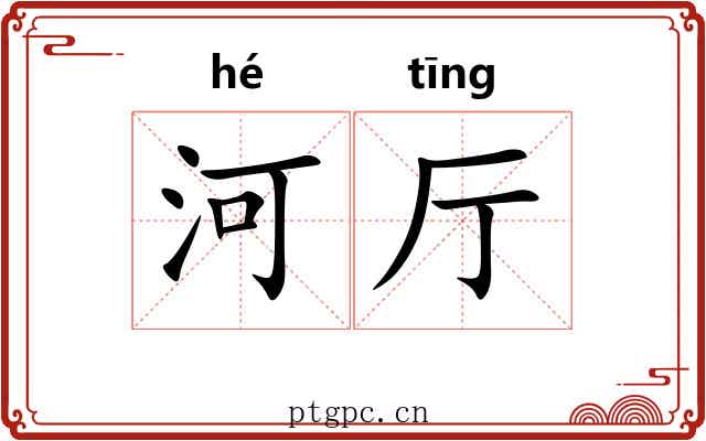 河厅