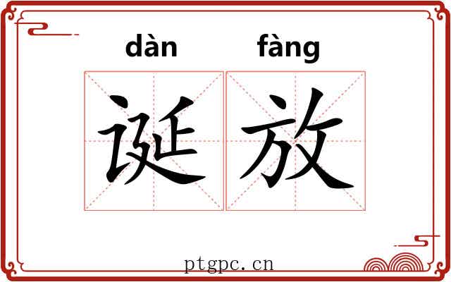 诞放